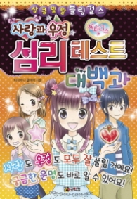 사랑과 우정 심리테스트 대백과